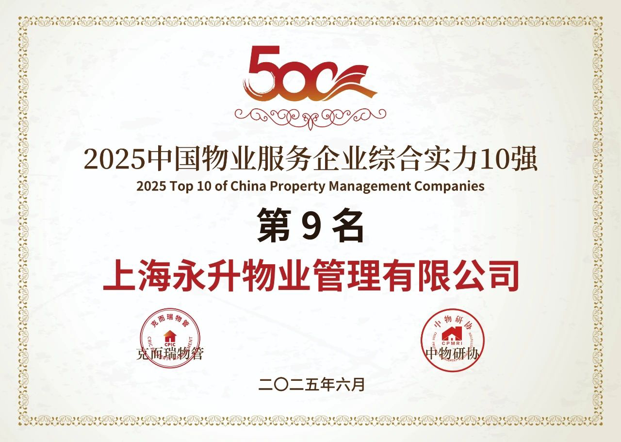 2024-2025蝉联中国物业服务综合实力企业 TOP9