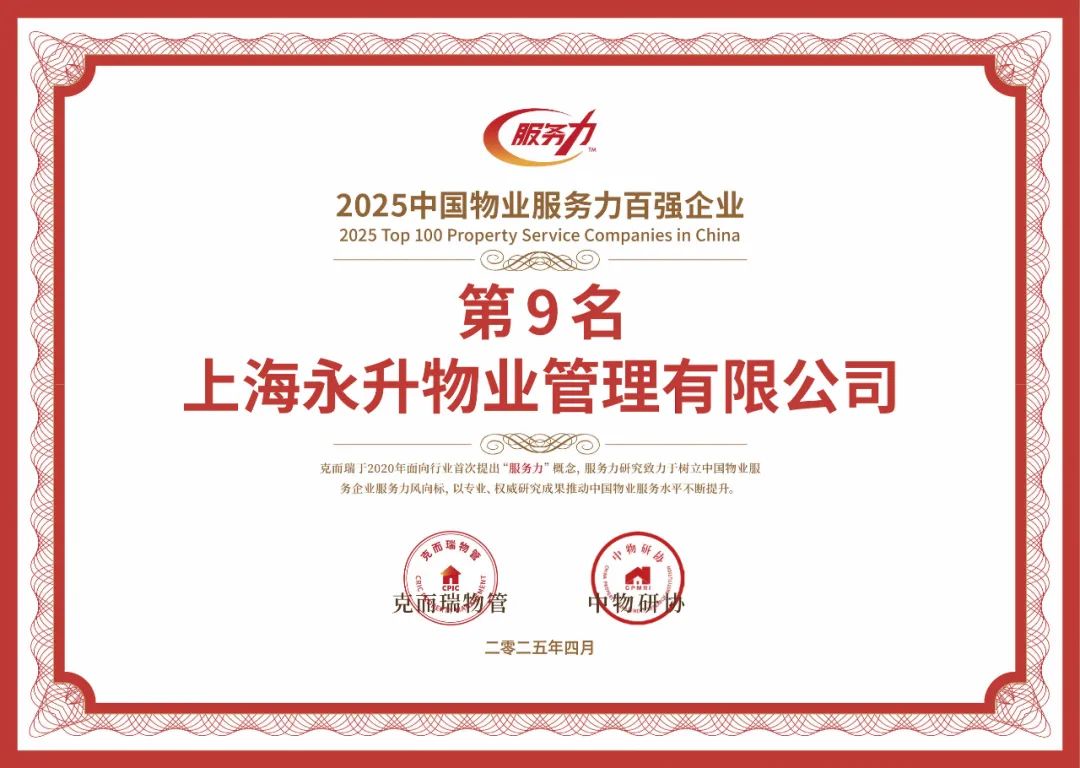 2024-2025蝉联中国物业服务力百强企业TOP9