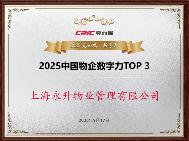 2022-2025蝉联中国物业企业数字力Top5
