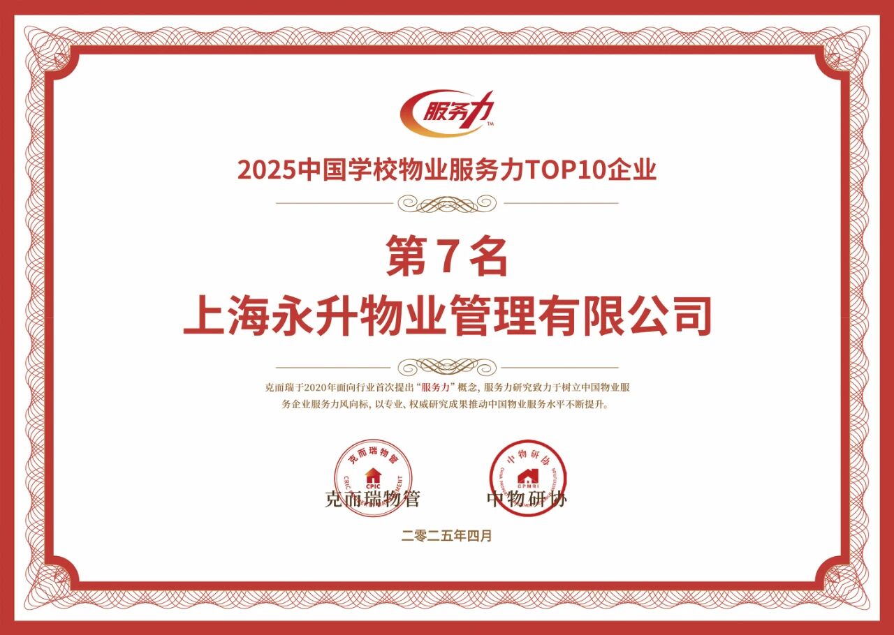 2025年中国学校物业服务力TOP7
