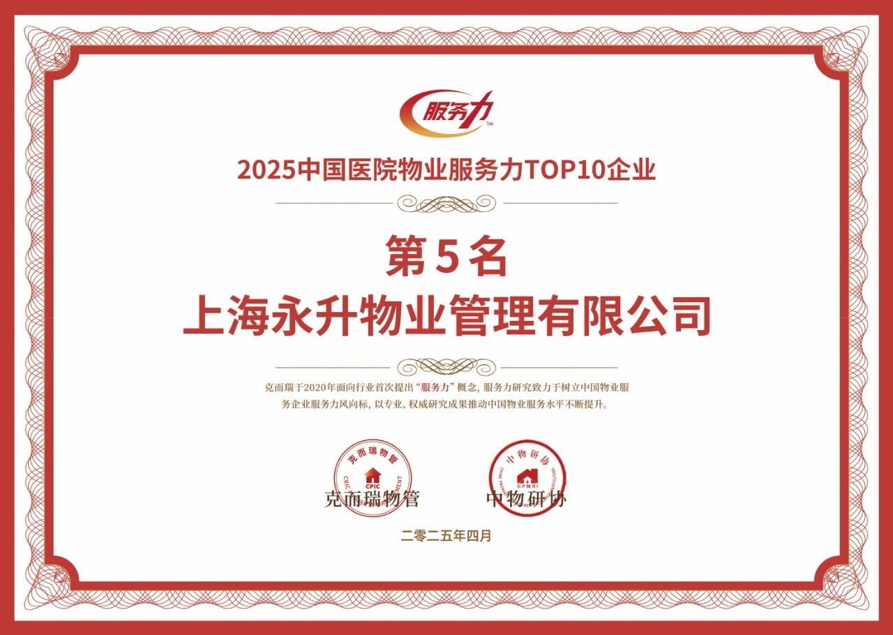 2025年中国医院物业服务力TOP5