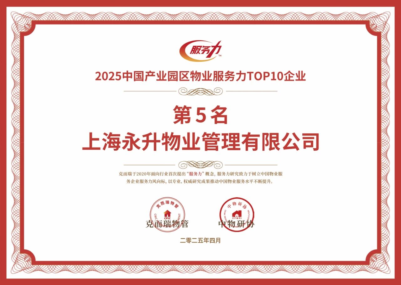 2025年中国产业园区物业服务力TOP5