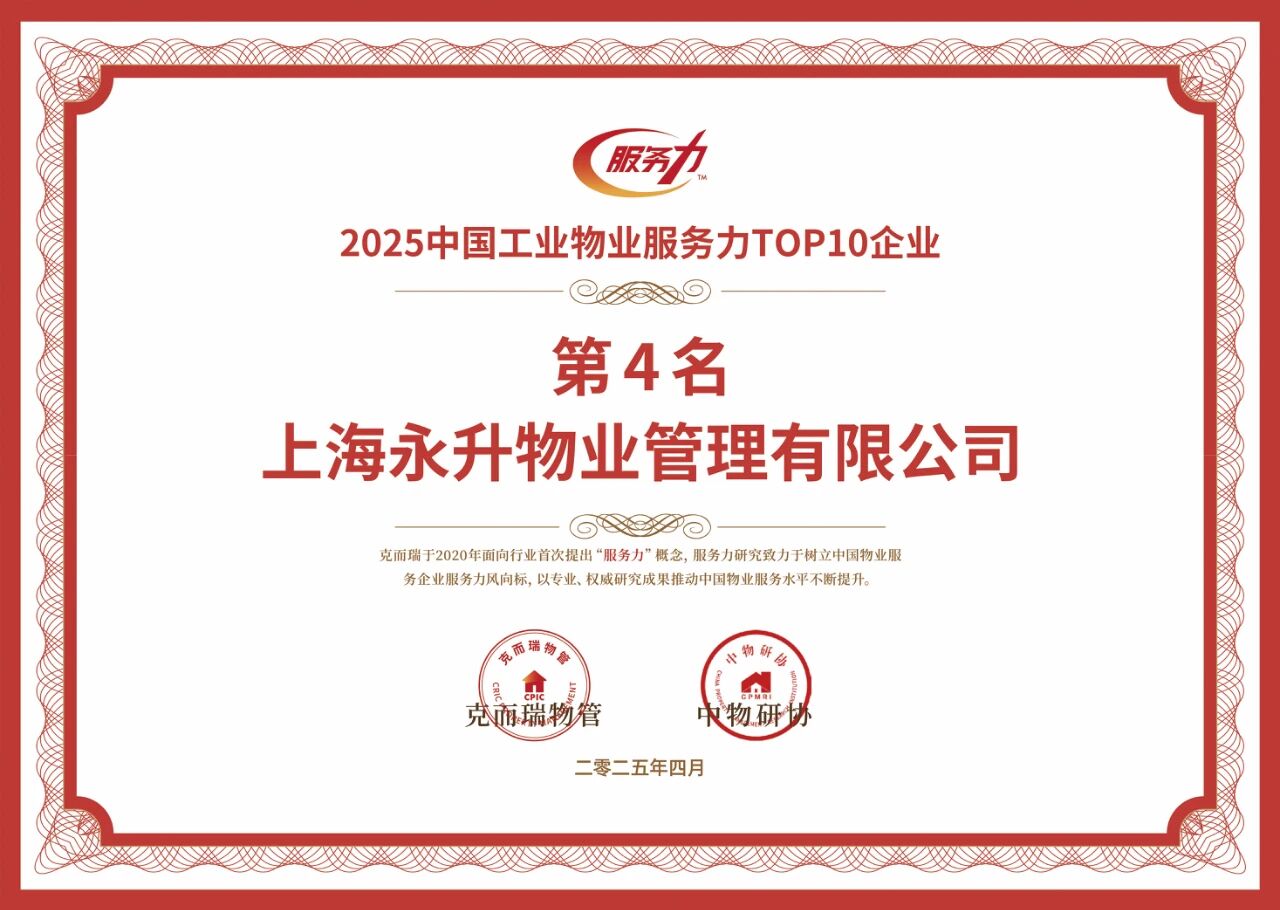 2025年中国工业物业服务力TOP4