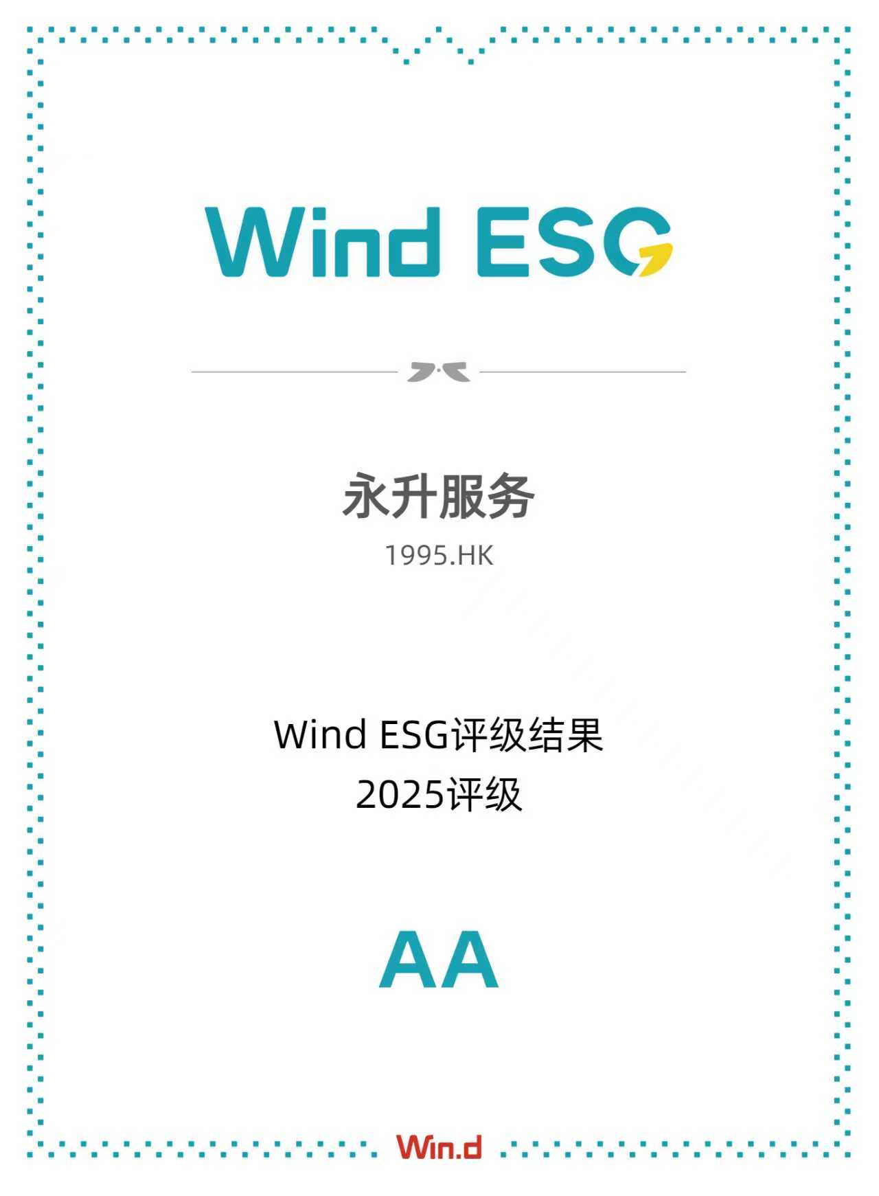 2025年获WIND ESG AA评级