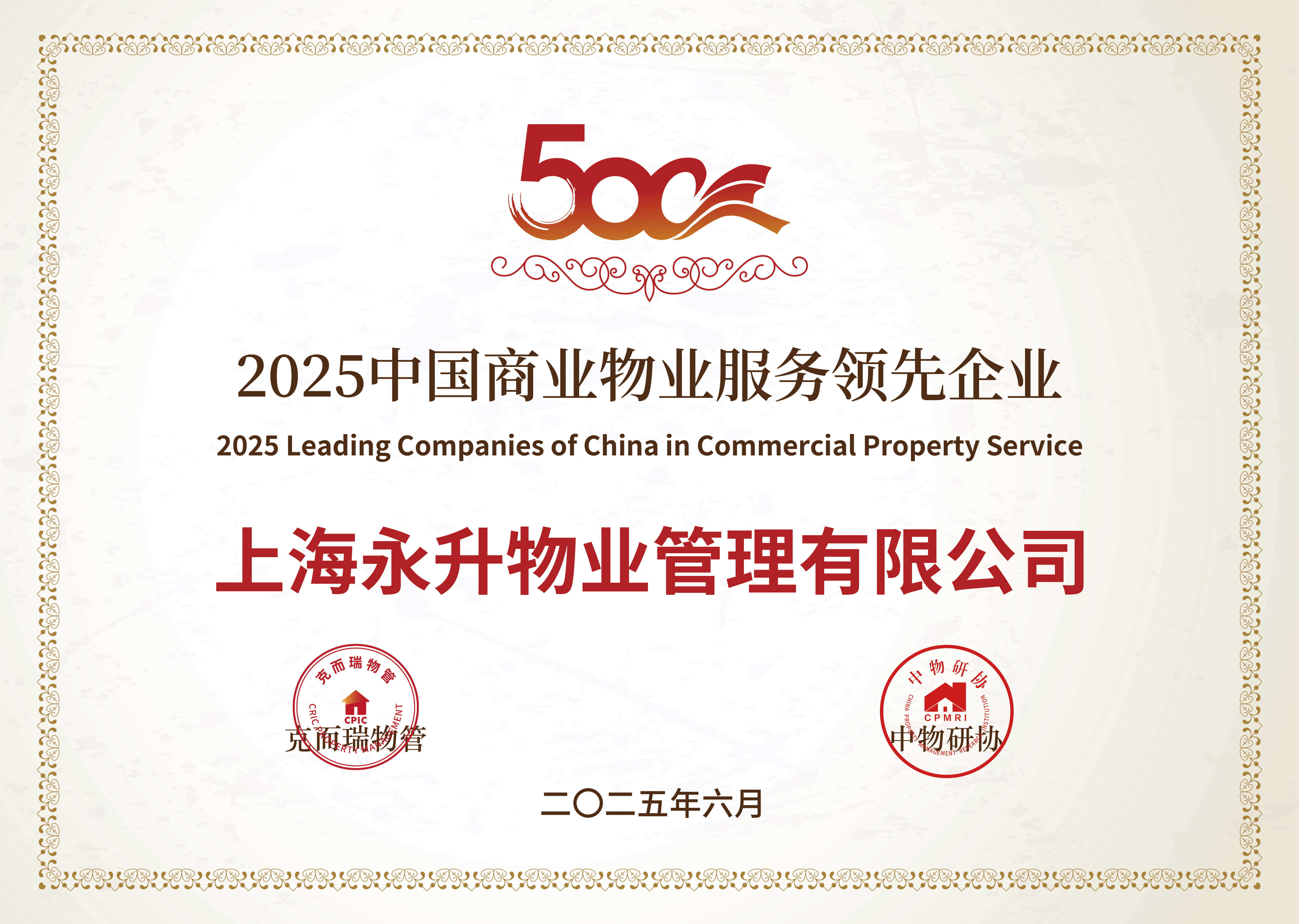 2025中国商业物业服务领先企业