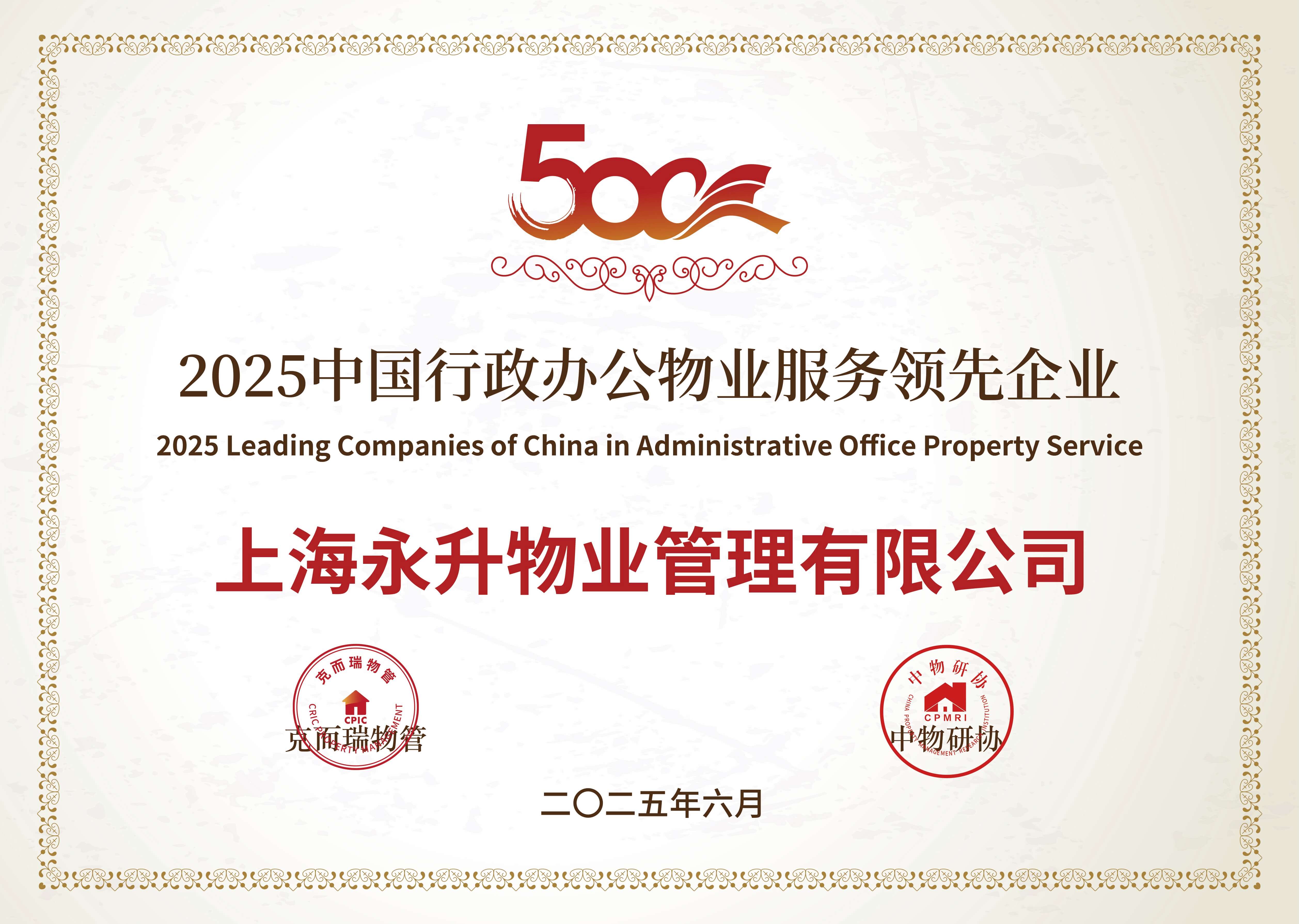 2025中国行政办公物业服务领先企业