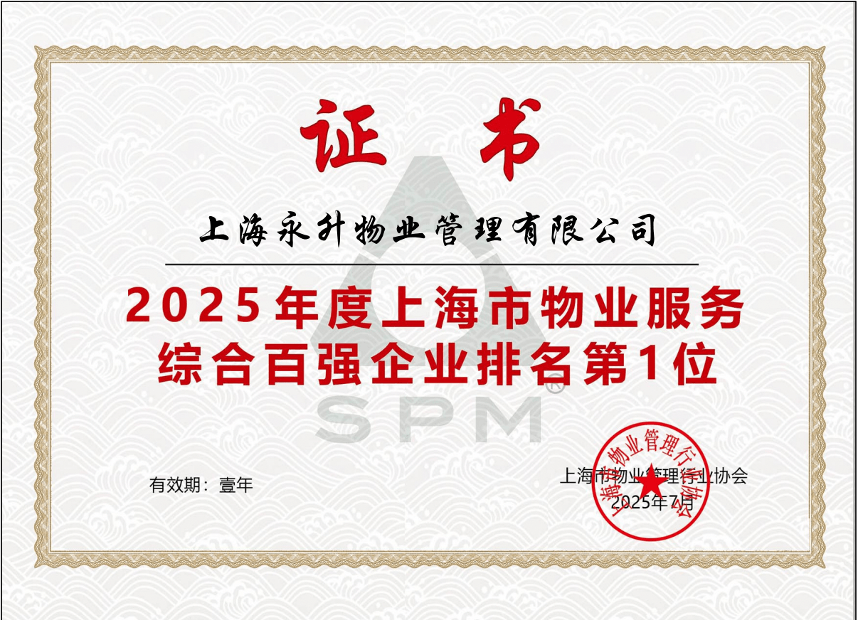 2020-2025蝉联上海市物业服务综合百强企业TOP1