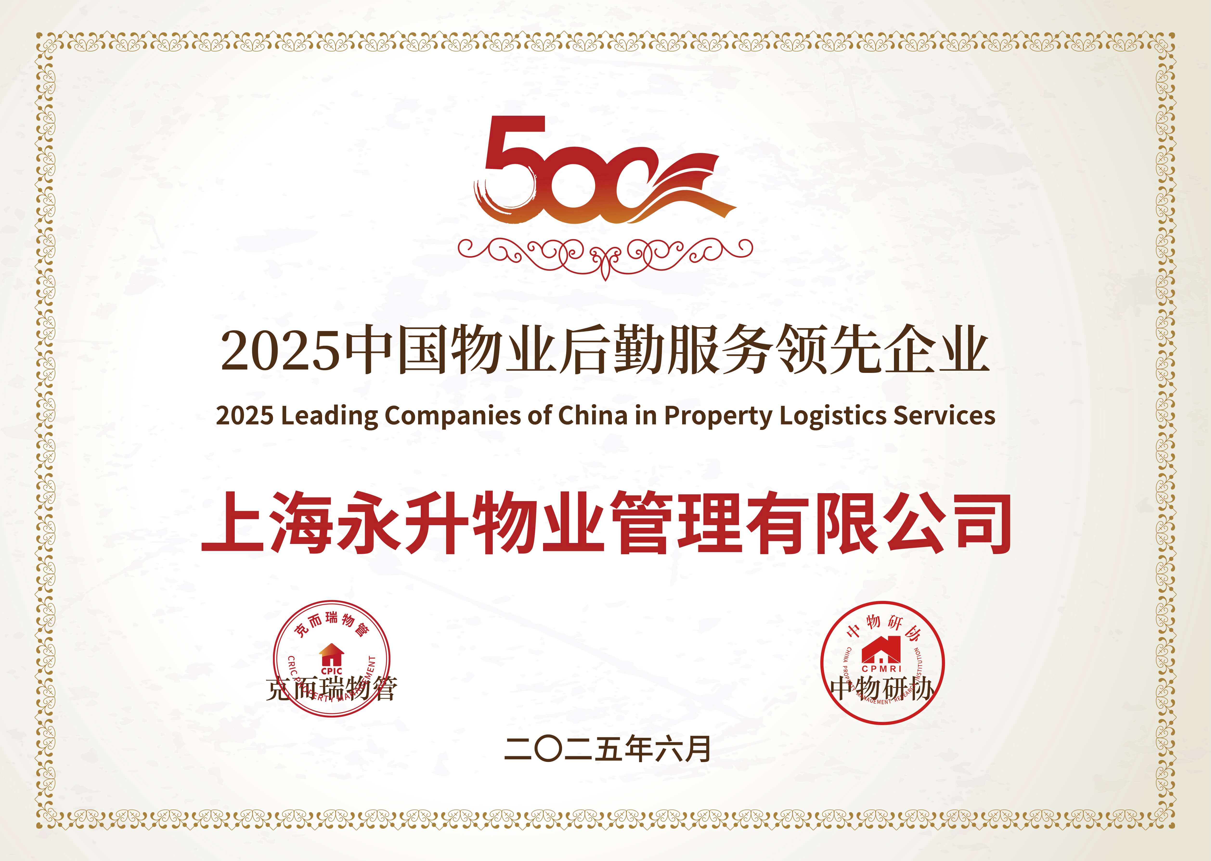 2025中国物业后勤服务领先企业