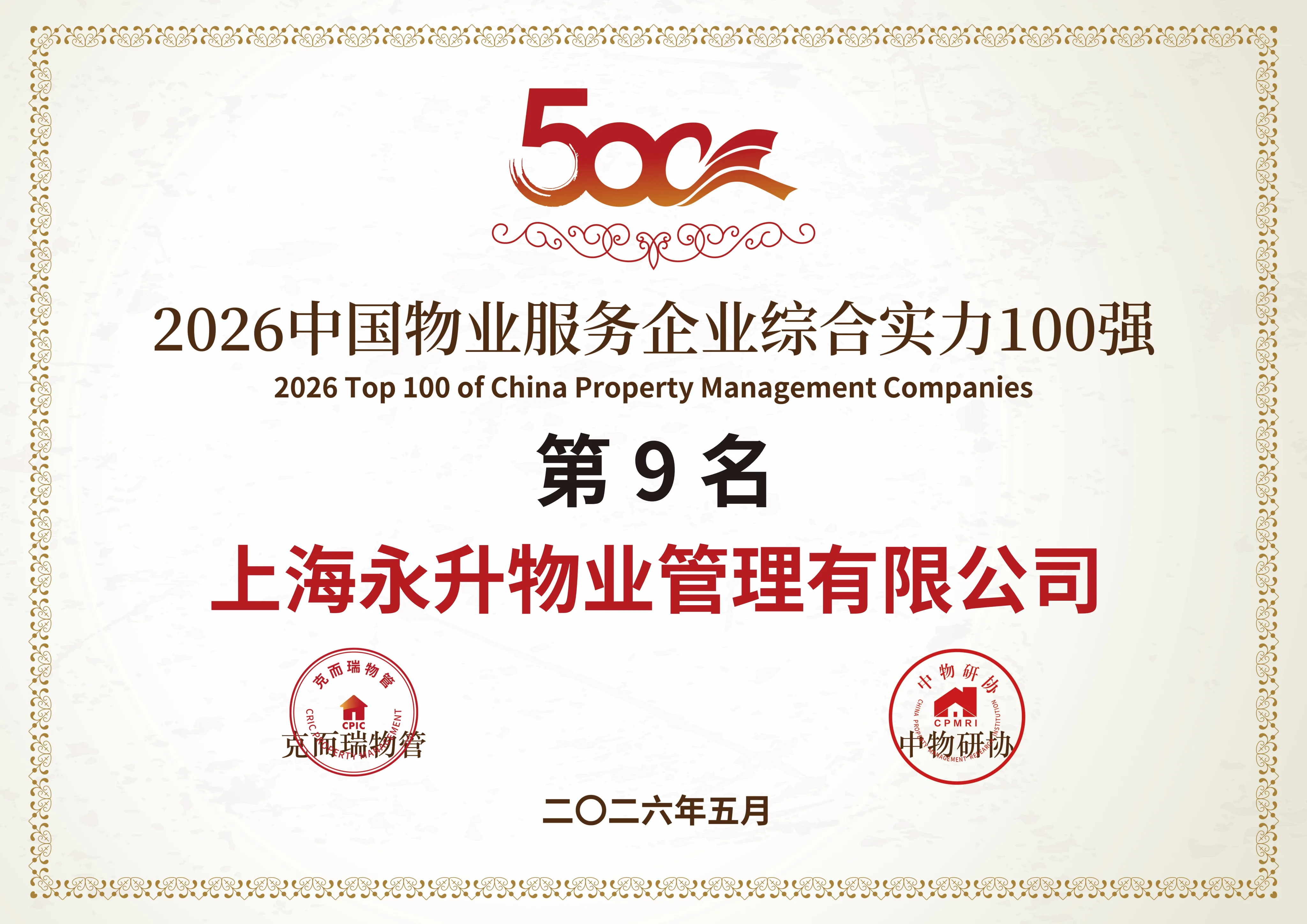 2024-2026蝉联中国物业服务综合实力企业 TOP9