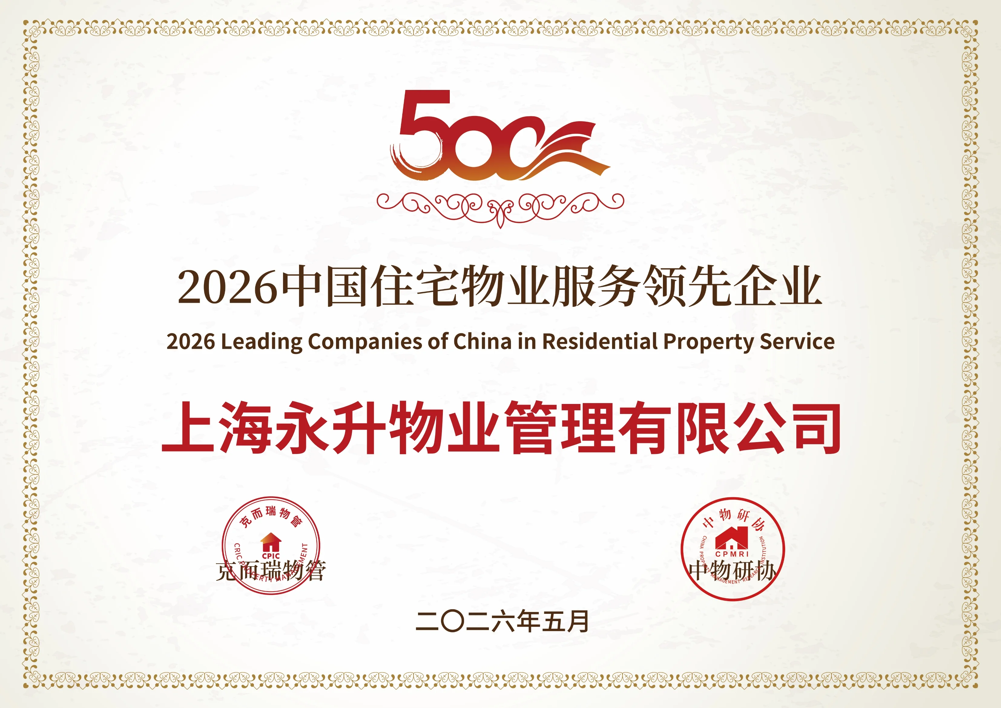 2026年中国住宅物业服务领先企业