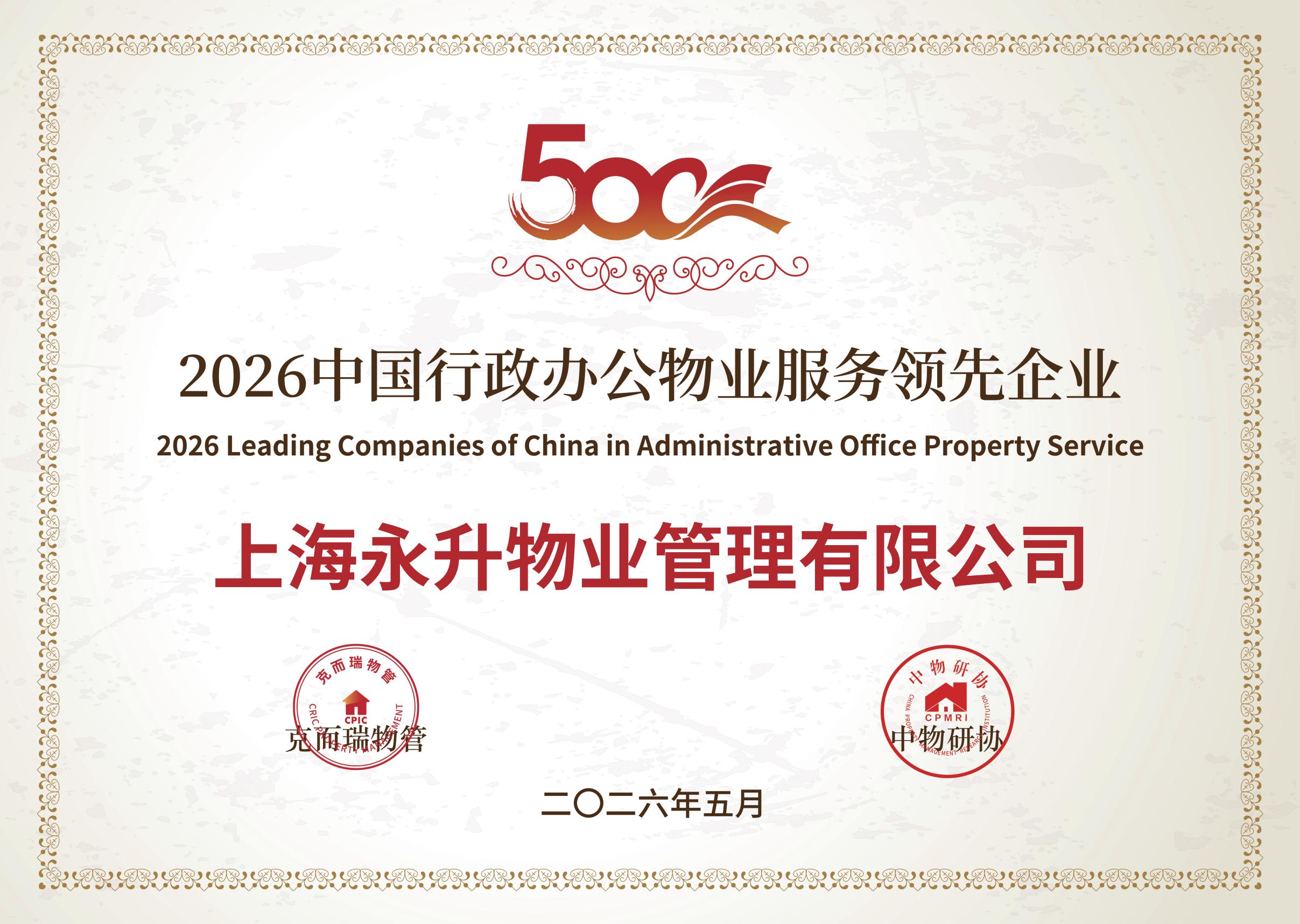 2026年中国行政办公物业服务领先企业