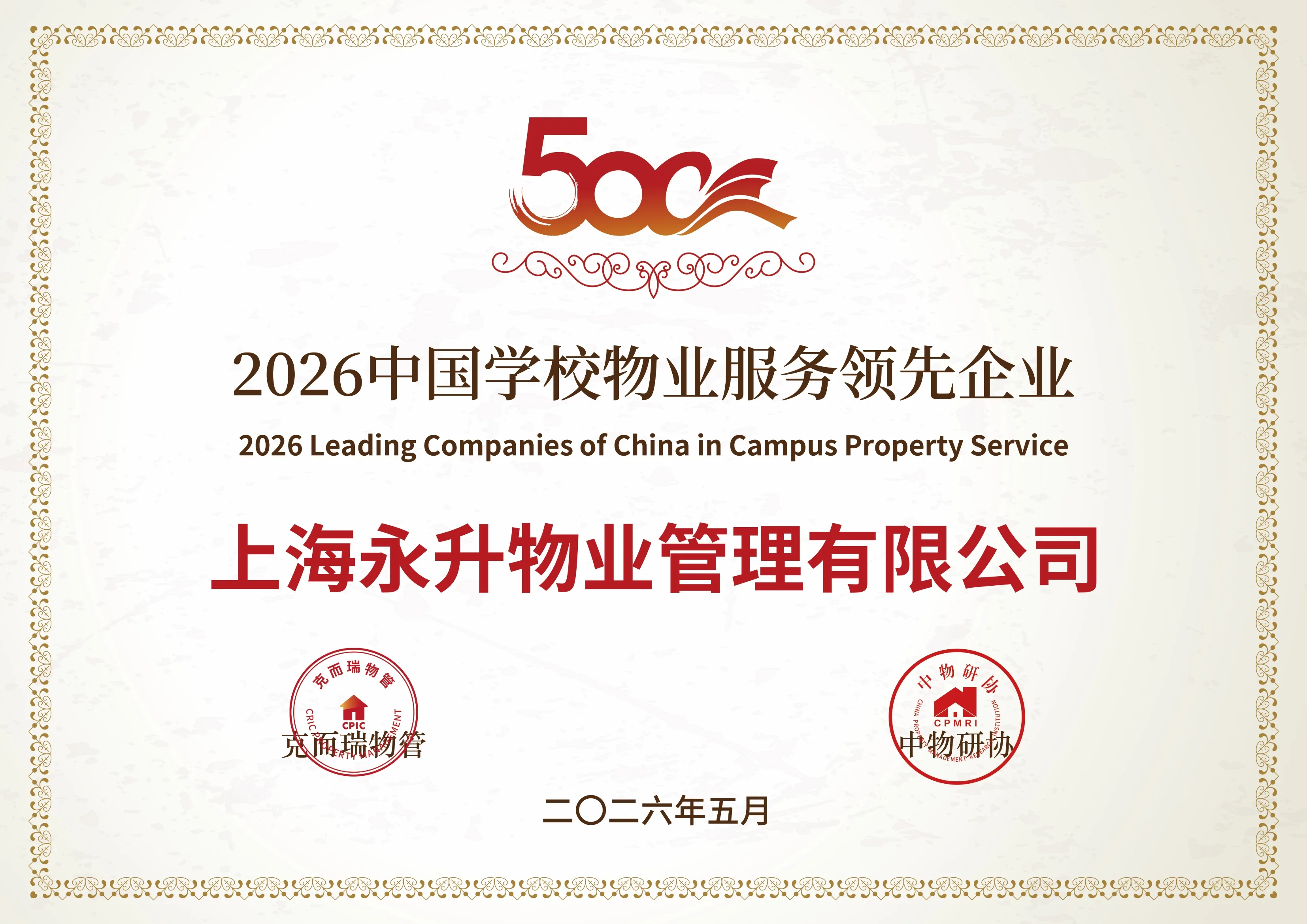 2026年中国学校物业服务领先企业