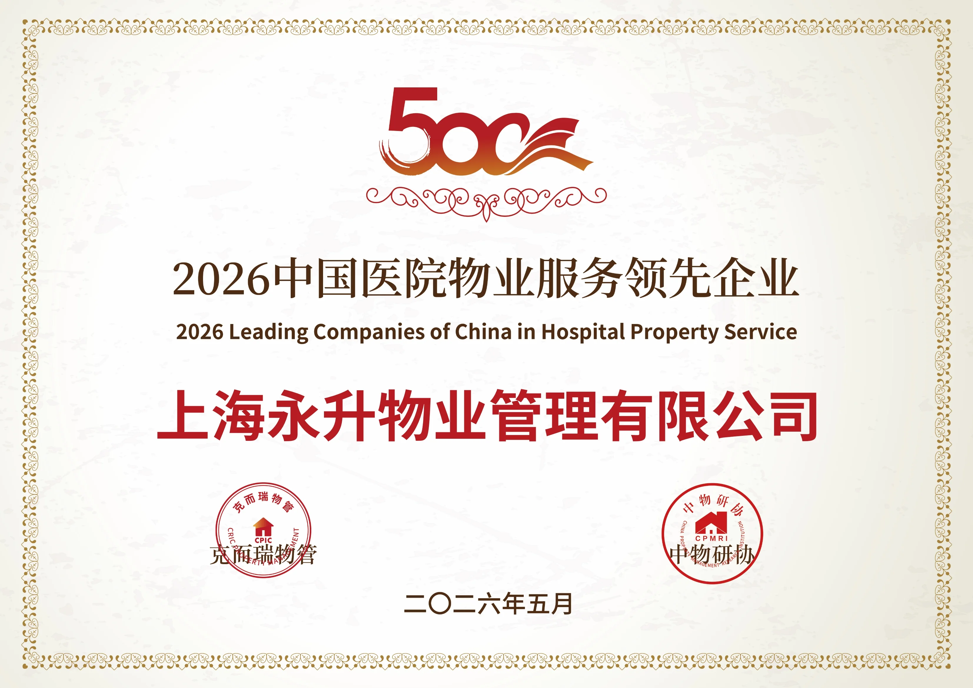 2026年中国医院物业服务领先企业
