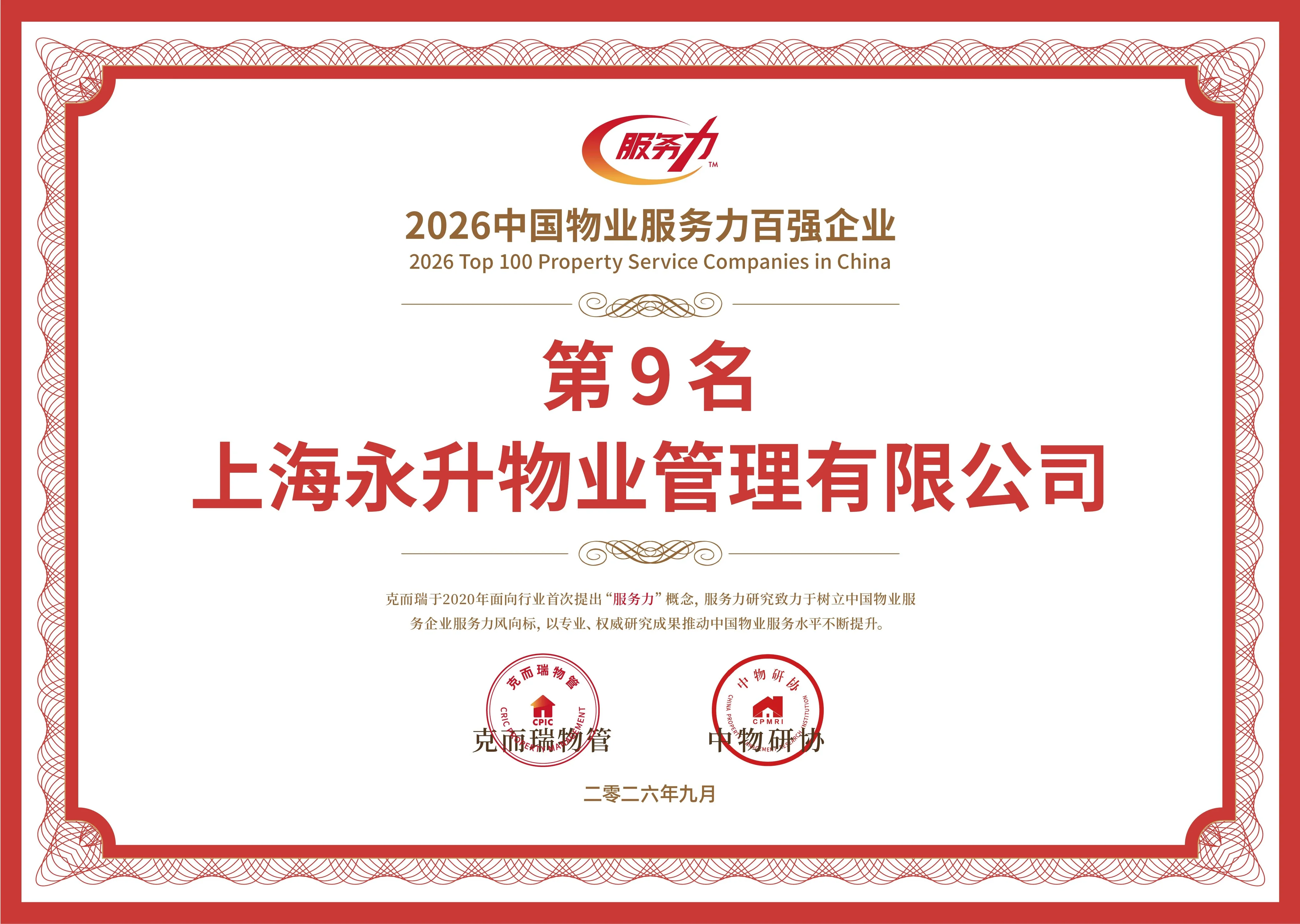 2024-2026：Ranked among the top 9 property service enterprises in China