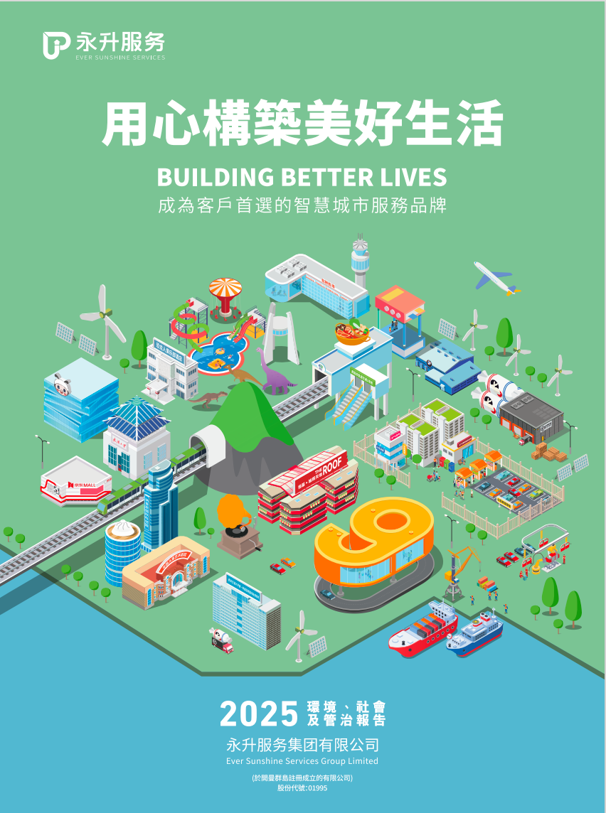2025年环境、社会及管治报告